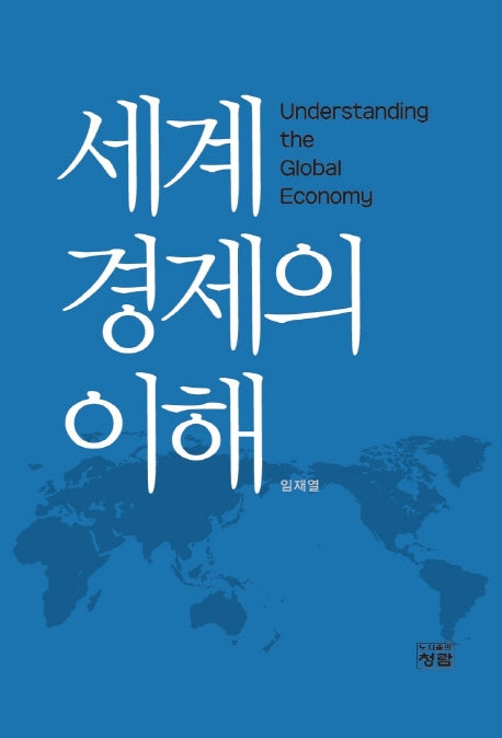 세계경제의 이해