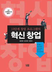 12단계 창업 프로그램의 혁신 창업