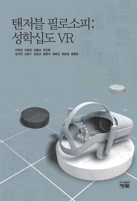 탠저블 필로소피: 성학십도 VR