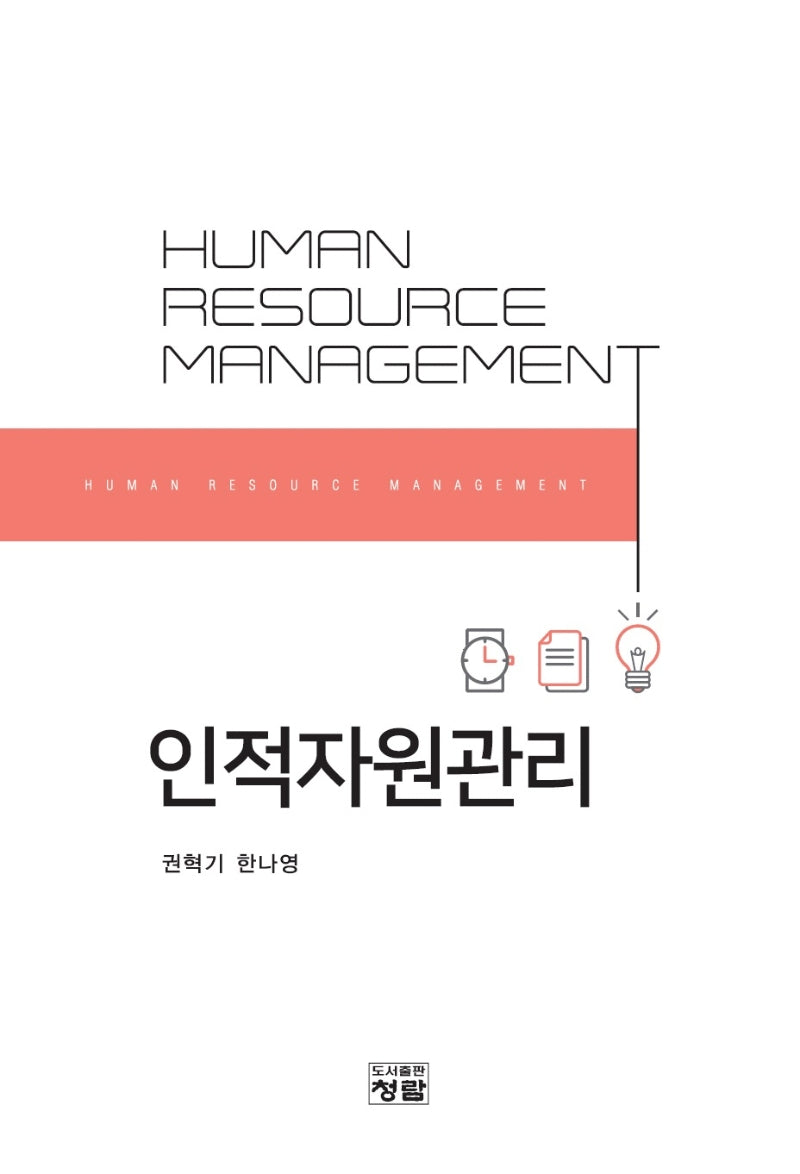 인적자원관리