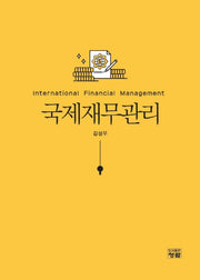국제재무관리