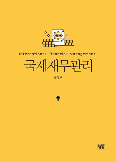 국제재무관리
