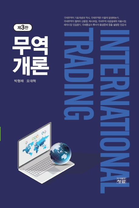 무역개론(3판)(양장본 Hardcover)