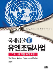 국제입찰 2: 유엔조달사업