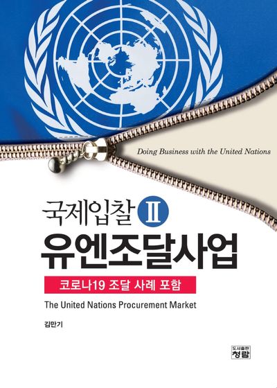국제입찰 2: 유엔조달사업
