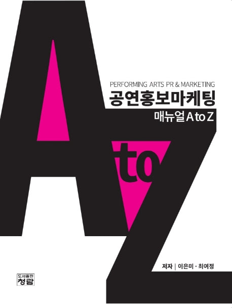 공연홍보마케팅: 매뉴얼 A to Z