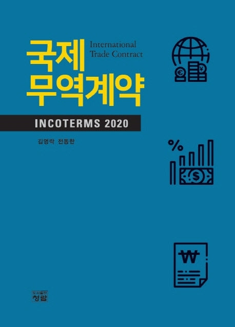 국제무역계약