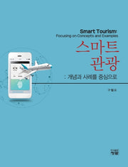 스마트관광: 개념과 사례를 중심으로