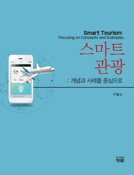 스마트관광: 개념과 사례를 중심으로