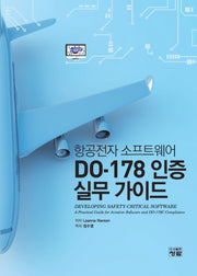 항공전자 소프트웨어 DO-178 인증 실무가이드