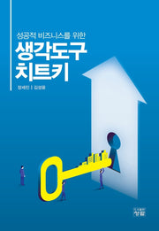 성공적 비즈니스를 위한 생각도구 치트키