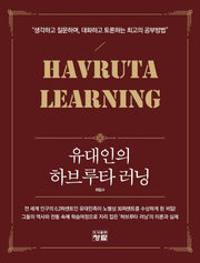 유대인의 하브루타 러닝