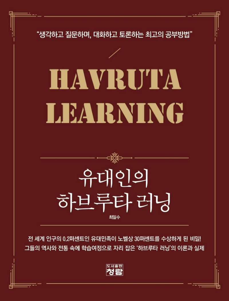 유대인의 하브루타 러닝