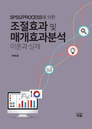 조절효과 및 매개효과분석 이론과 실제(SPSS/PROCESS에 의한)
