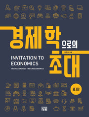 경제학으로의 초대(개정판 3판)
