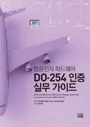 항공전자 하드웨어 DO-254 인증 실무 가이드