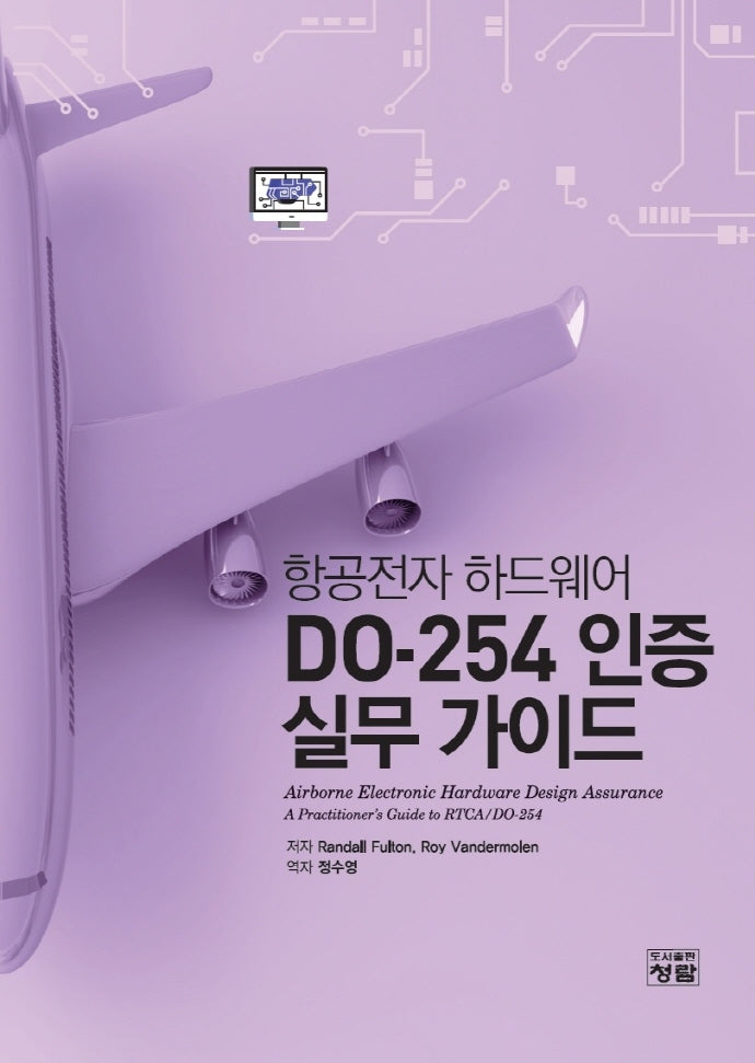 항공전자 하드웨어 DO-254 인증 실무 가이드