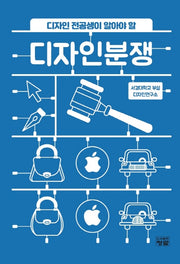 디자인분쟁(디자인 전공생이 알아야 할)