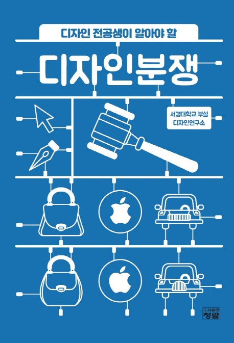 디자인분쟁(디자인 전공생이 알아야 할)