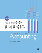 회계학원론(개념을 알면 쉬운)(4판)