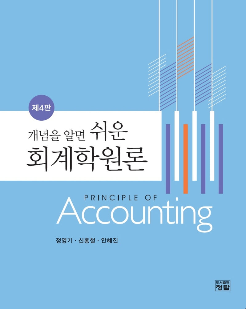 회계학원론(개념을 알면 쉬운)(4판)