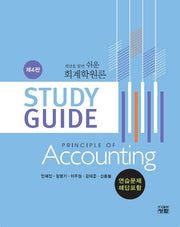 회계학원론 Study Guide(개념을 알면 쉬운)(4판)