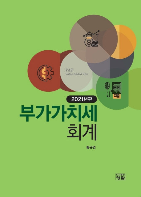 부가가치세회계(2021)