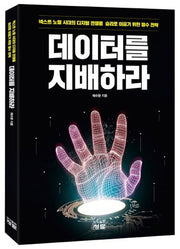 데이터를 지배하라