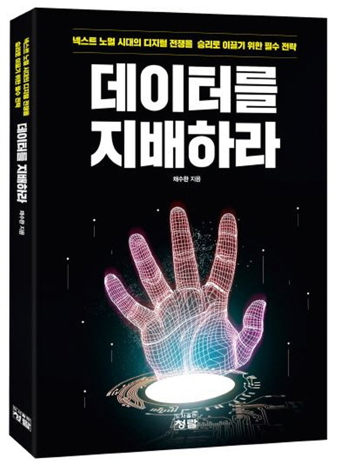 데이터를 지배하라