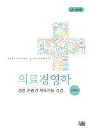 의료경영학(개정판 3판)