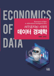 데이터 경제학(AI(인공지능) 시대의)