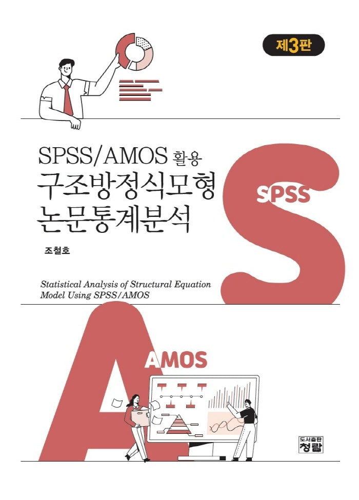 SPSS/AMOS 활용 구조방정식모형 논문통계분석(3판)