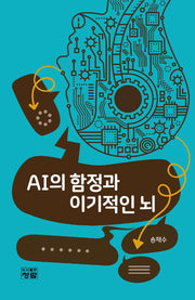 AI의 함정과 이기적인 뇌