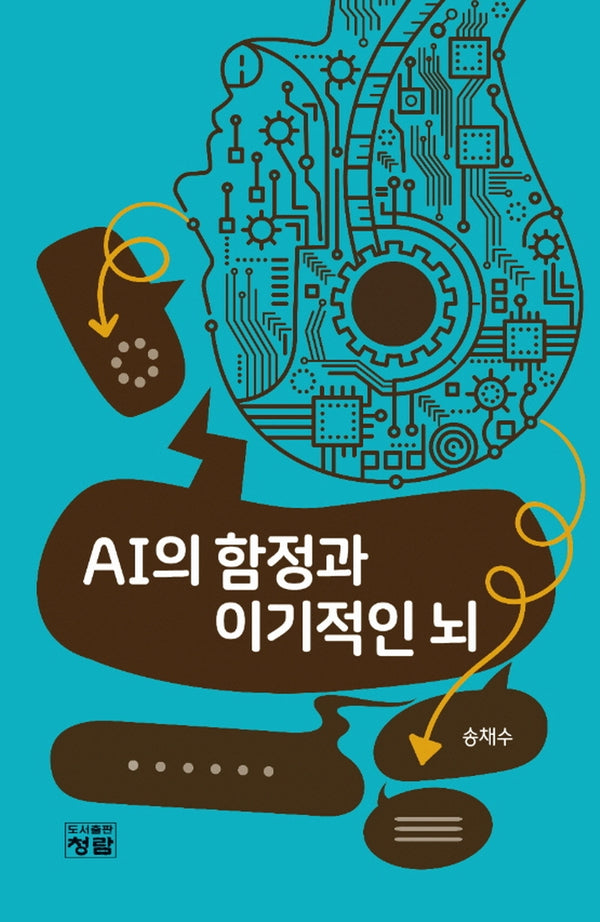 AI의 함정과 이기적인 뇌