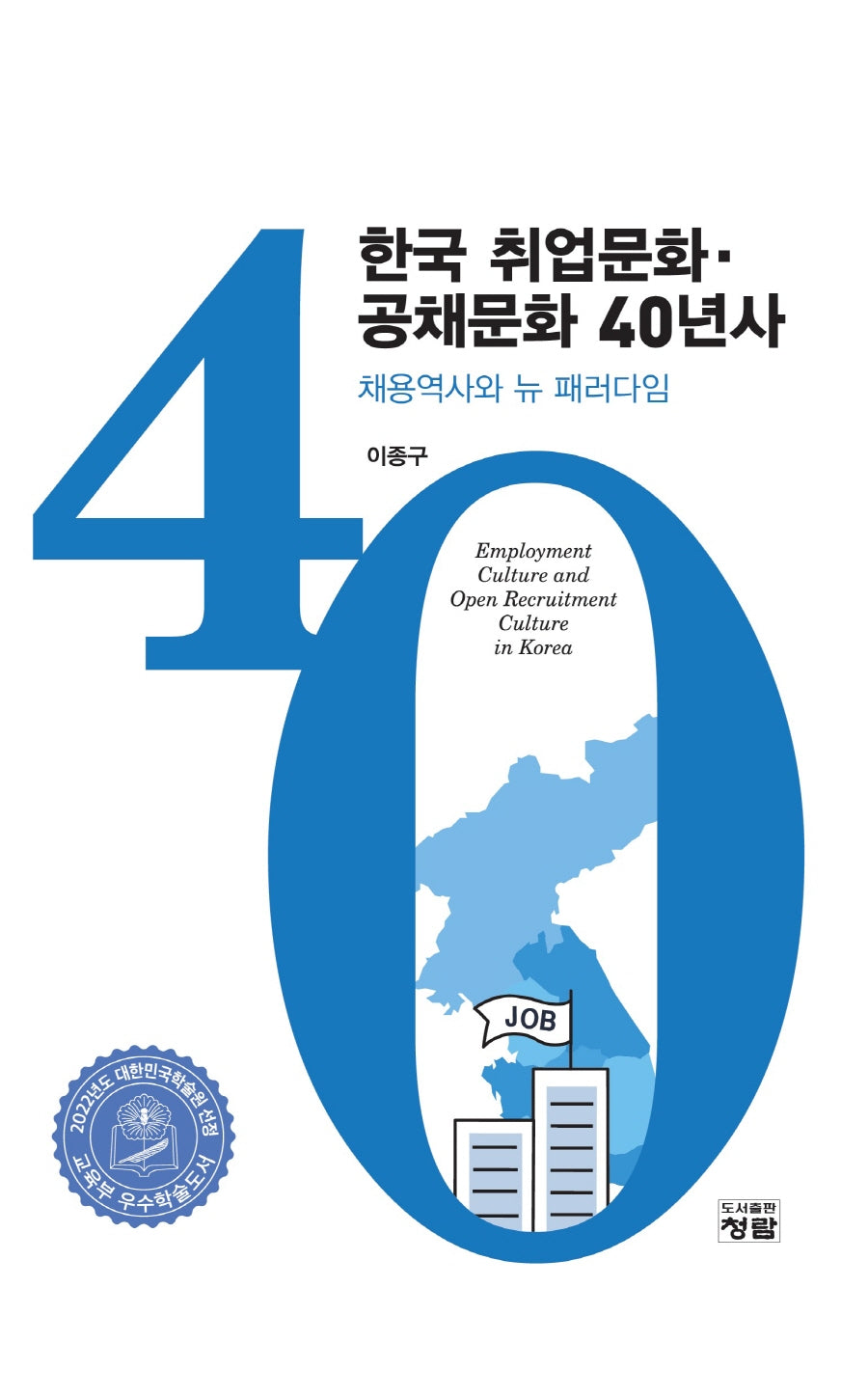 한국 취업문화 공채문화 40년사(양장본 Hardcover)