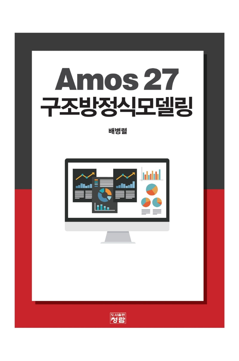 Amos 27 구조방정식모델링(양장본 Hardcover)