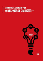 소비자행동의 이해(마케팅 아이디어 창출을 위한)(2판)(양장본 Hardcover)