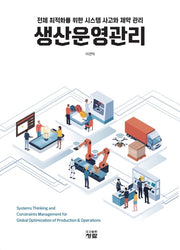 생산운영관리(양장본 Hardcover)