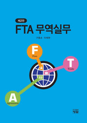 FTA 무역실무(개정판 2판)