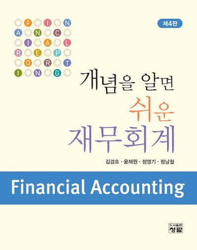 개념을 알면 쉬운 재무회계(4판)