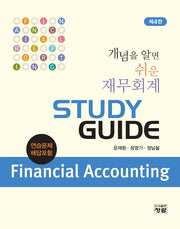 개념을 알면 쉬운 재무회계 Study Guide(4판)