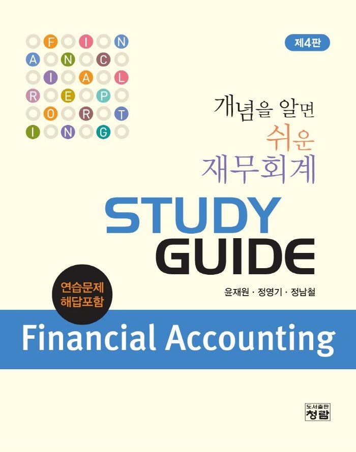 개념을 알면 쉬운 재무회계 Study Guide(4판)