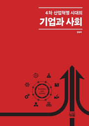 4차 산업혁명 시대의 기업과 사회