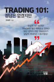 Trading 101;  정답은 없겠지만