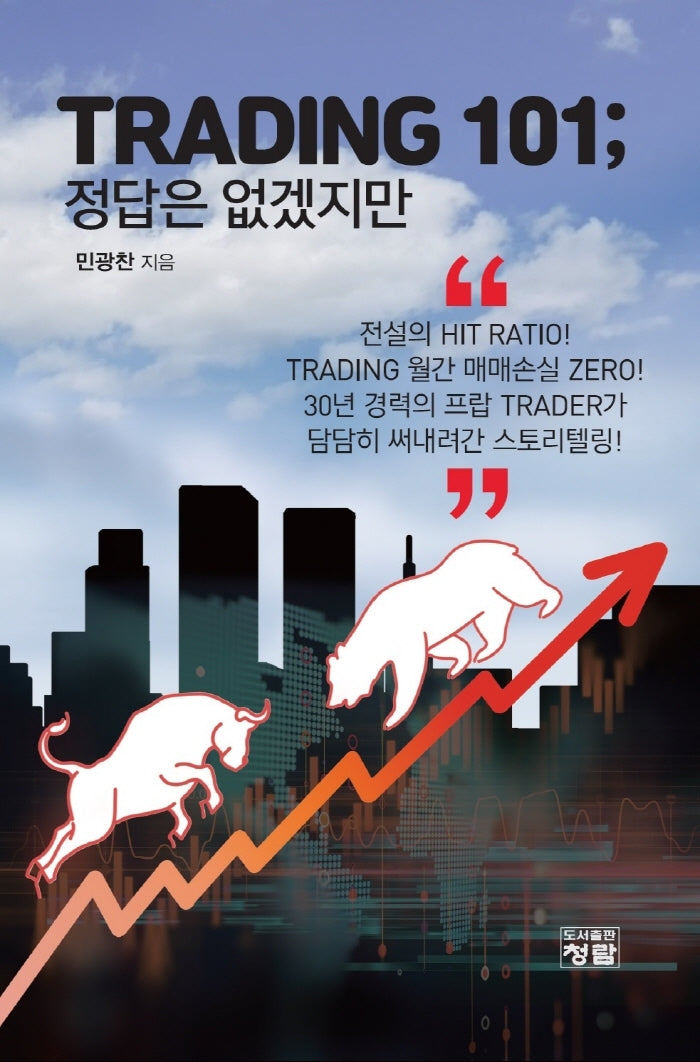 Trading 101;  정답은 없겠지만