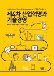 제4차 산업혁명과 기술경영