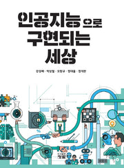 인공지능으로 구현되는 세상