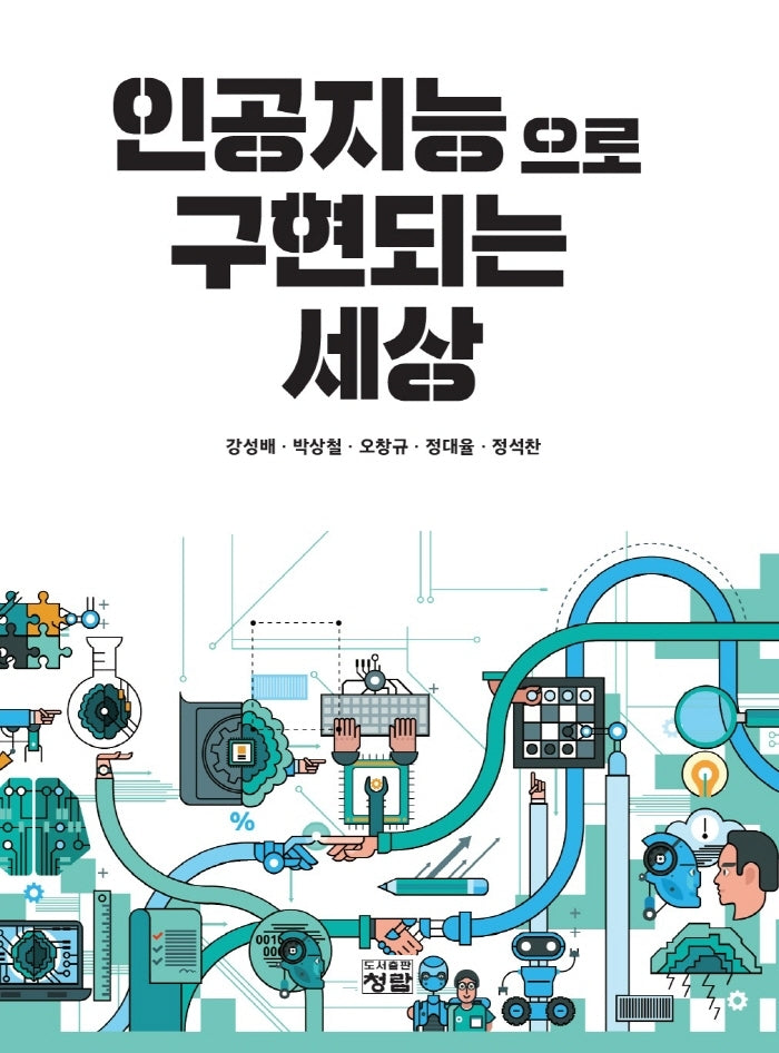 인공지능으로 구현되는 세상