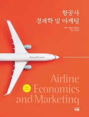 항공사 경제학 및 마케팅(5판)