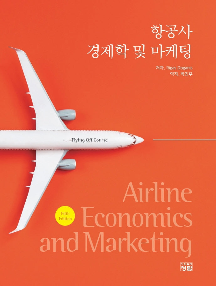 항공사 경제학 및 마케팅(5판)
